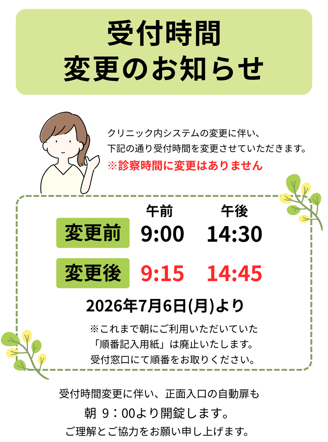 受付時間変更のお知らせ