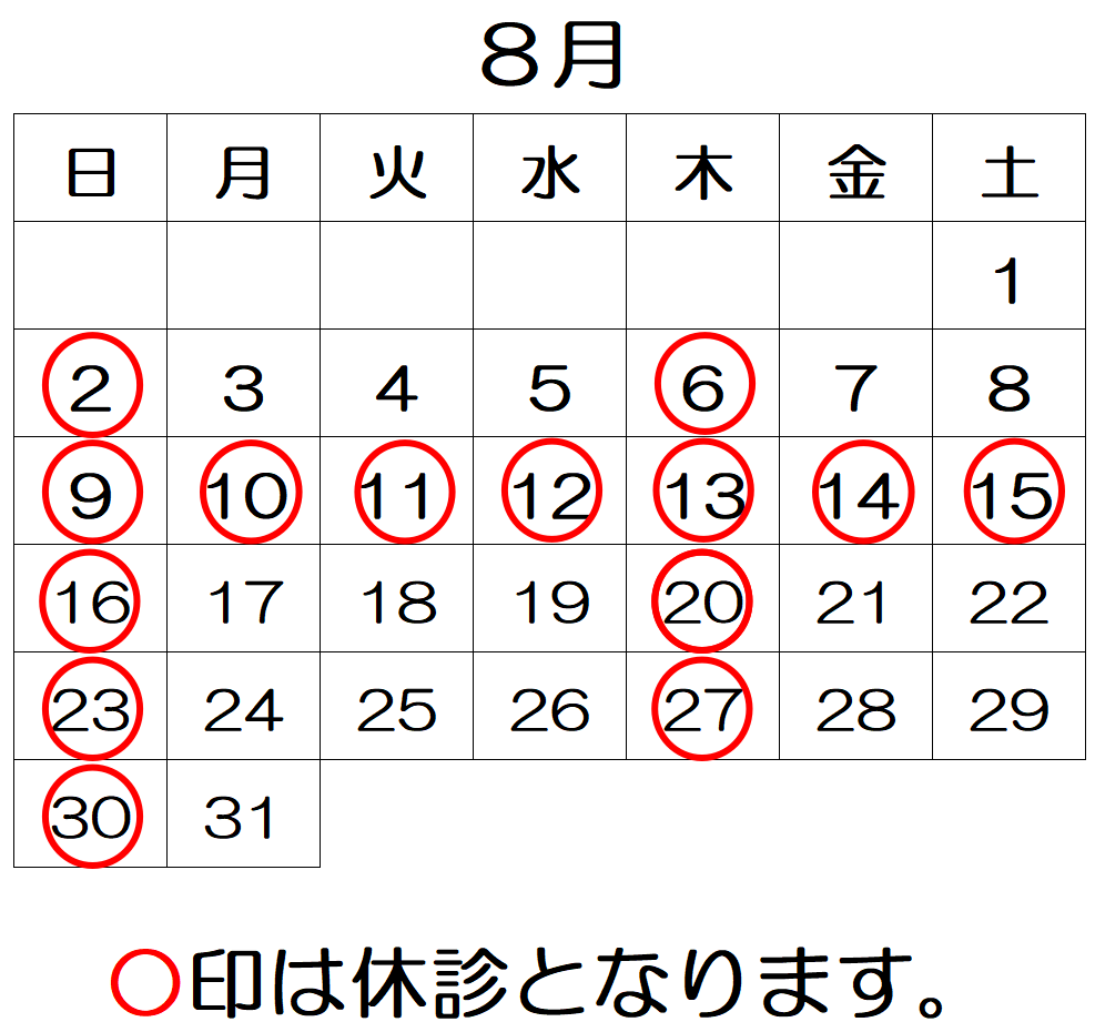夏季休診のお知らせ